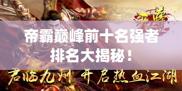帝霸巅峰前十名强者排名大揭秘！
