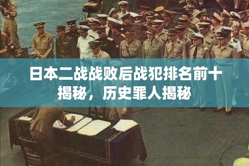 日本二战战败后战犯排名前十揭秘，历史罪人揭秘