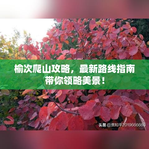 榆次爬山攻略，最新路线指南带你领略美景！