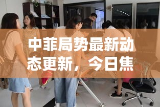 中菲局势最新动态更新，今日焦点消息一网打尽