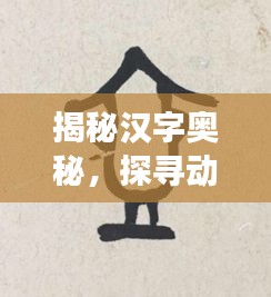 揭秘汉字奥秘，探寻动字笔顺的百度探索之旅