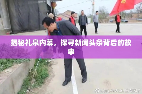 揭秘礼泉内幕，探寻新闻头条背后的故事