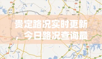 贵定路况实时更新，今日路况查询最新报道速递