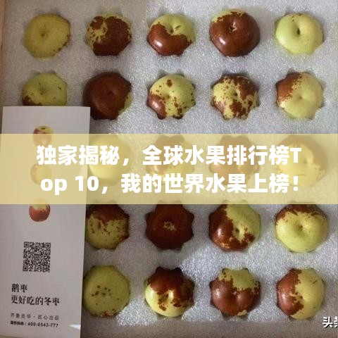 独家揭秘，全球水果排行榜Top 10，我的世界水果上榜！