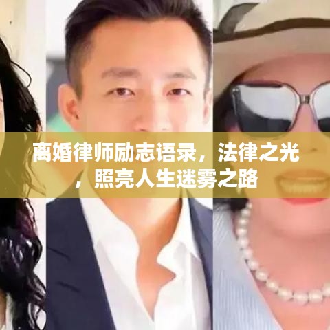 离婚律师励志语录，法律之光，照亮人生迷雾之路