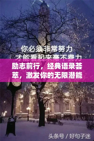 励志前行，经典语录荟萃，激发你的无限潜能