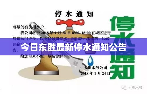 今日东胜最新停水通知公告