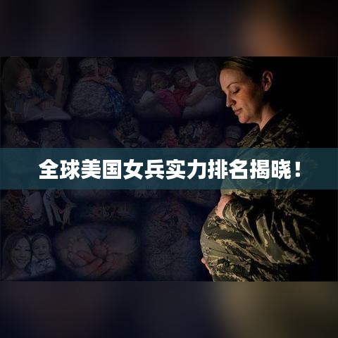 全球美国女兵实力排名揭晓！