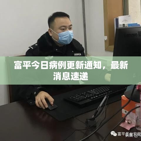 富平今日病例更新通知，最新消息速递