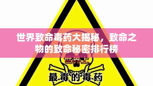世界致命毒药大揭秘，致命之物的致命秘密排行榜