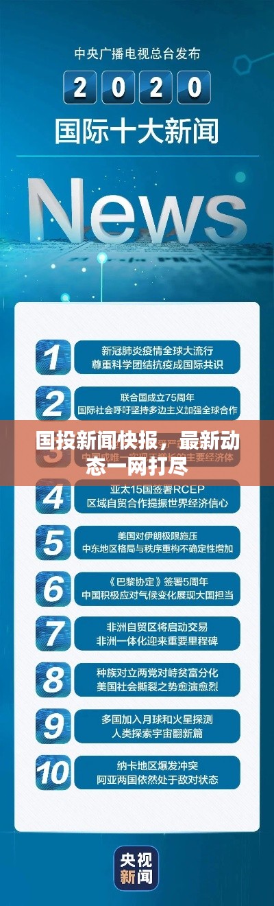 国投新闻快报，最新动态一网打尽