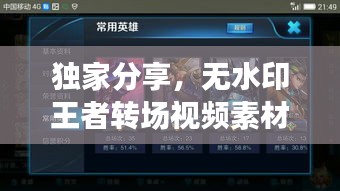独家分享，无水印王者转场视频素材，游戏玩家必备！