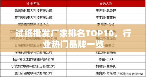 试纸批发厂家排名TOP10，行业热门品牌一览