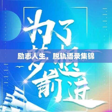 励志人生，脱轨语录集锦