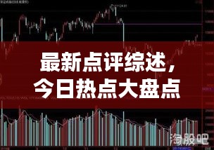 最新点评综述，今日热点大盘点
