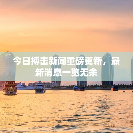 今日搏击新闻重磅更新，最新消息一览无余