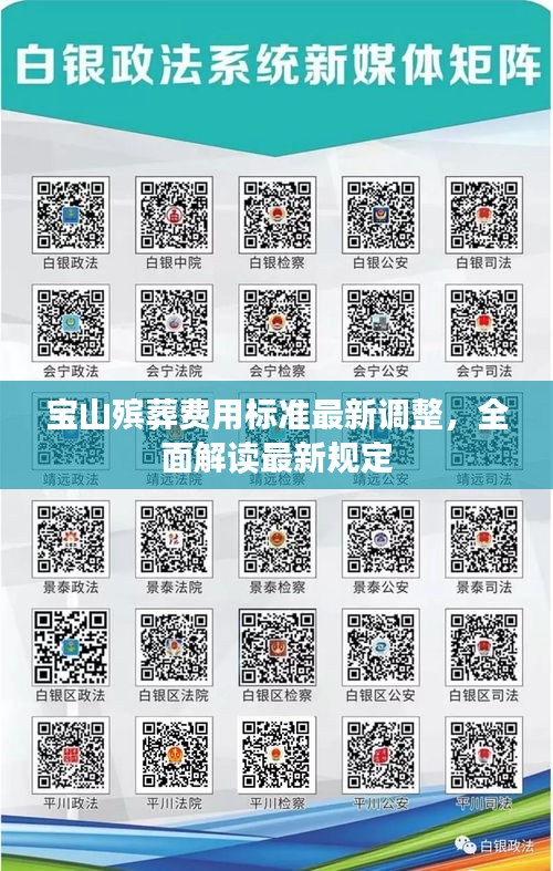 宝山殡葬费用标准最新调整，全面解读最新规定