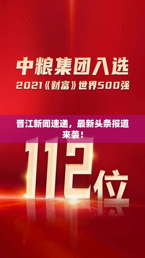 晋江新闻速递，最新头条报道来袭！