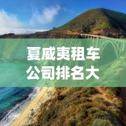 夏威夷租车公司排名大揭秘！租车攻略助你畅游夏威夷！