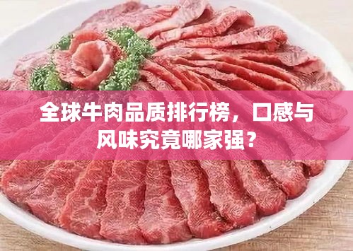 全球牛肉品质排行榜，口感与风味究竟哪家强？