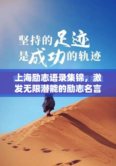 上海励志语录集锦，激发无限潜能的励志名言