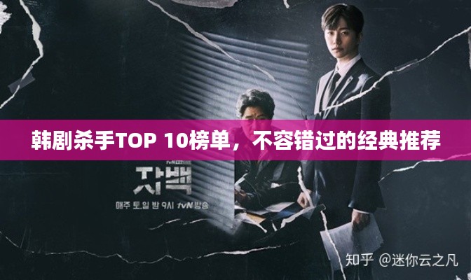 韩剧杀手TOP 10榜单，不容错过的经典推荐