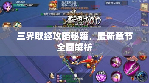 三界取经攻略秘籍，最新章节全面解析