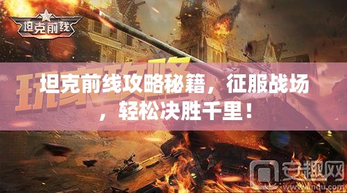坦克前线攻略秘籍，征服战场，轻松决胜千里！