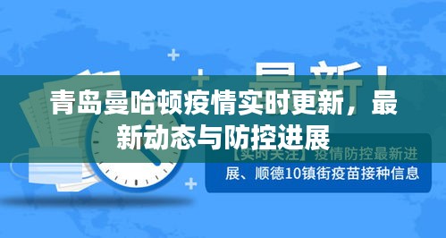 青岛曼哈顿疫情实时更新，最新动态与防控进展
