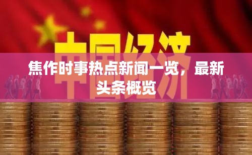 焦作时事热点新闻一览，最新头条概览