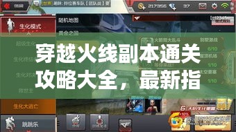 穿越火线副本通关攻略大全，最新指南助你轻松通关！