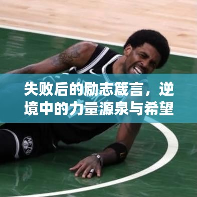 失败后的励志箴言，逆境中的力量源泉与希望之光