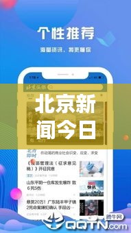 北京新闻今日头条客户端，最新信息传递的便捷渠道