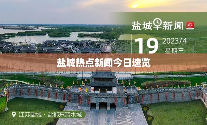 盐城热点新闻今日速览