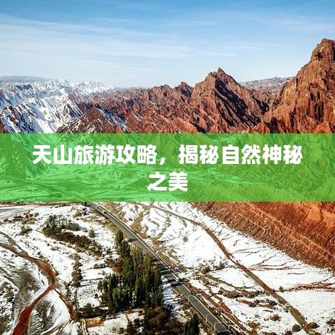 天山旅游攻略，揭秘自然神秘之美