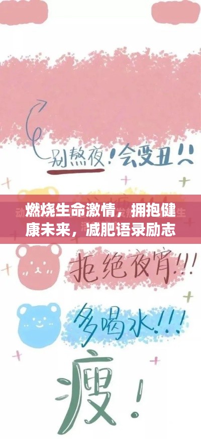 燃烧生命激情，拥抱健康未来，减肥语录励志视频启示
