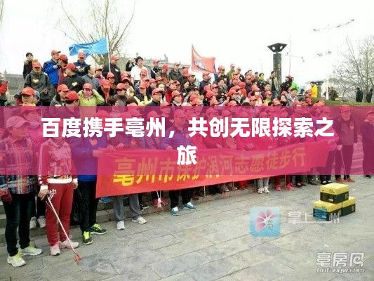 百度携手亳州，共创无限探索之旅