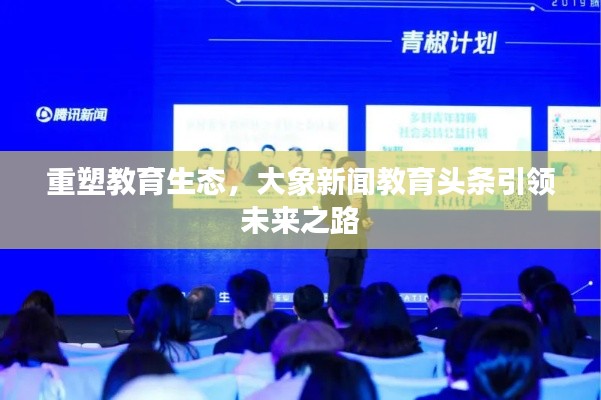 重塑教育生态，大象新闻教育头条引领未来之路