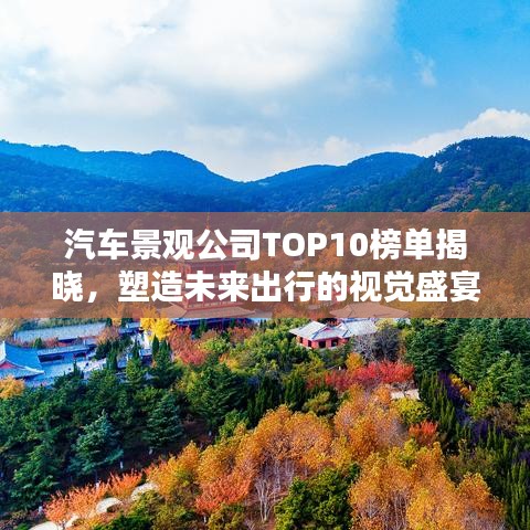 汽车景观公司TOP10榜单揭晓，塑造未来出行的视觉盛宴！
