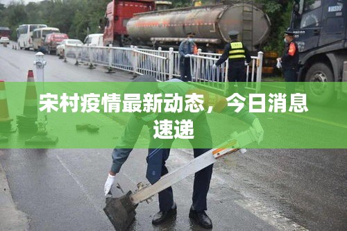 宋村疫情最新动态，今日消息速递