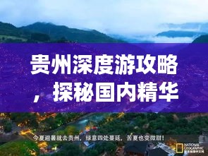 贵州深度游攻略，探秘国内精华景点