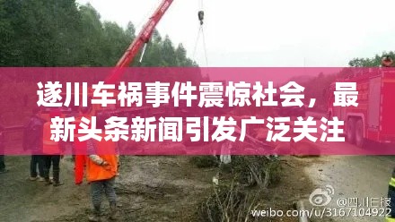 遂川车祸事件震惊社会，最新头条新闻引发广泛关注