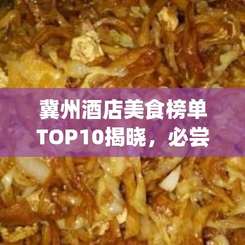 冀州酒店美食榜单TOP10揭晓，必尝美食之旅