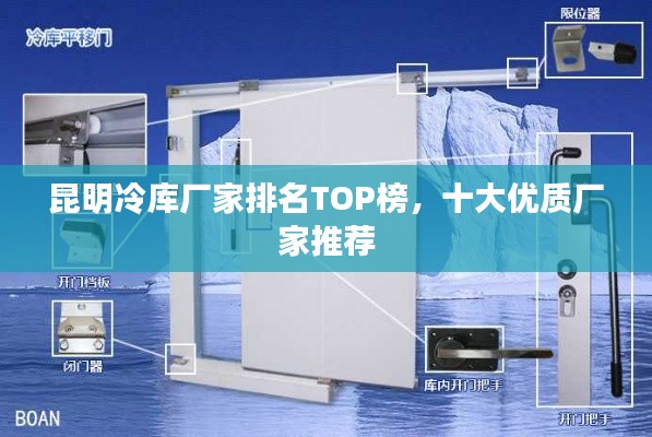 昆明冷库厂家排名TOP榜，十大优质厂家推荐