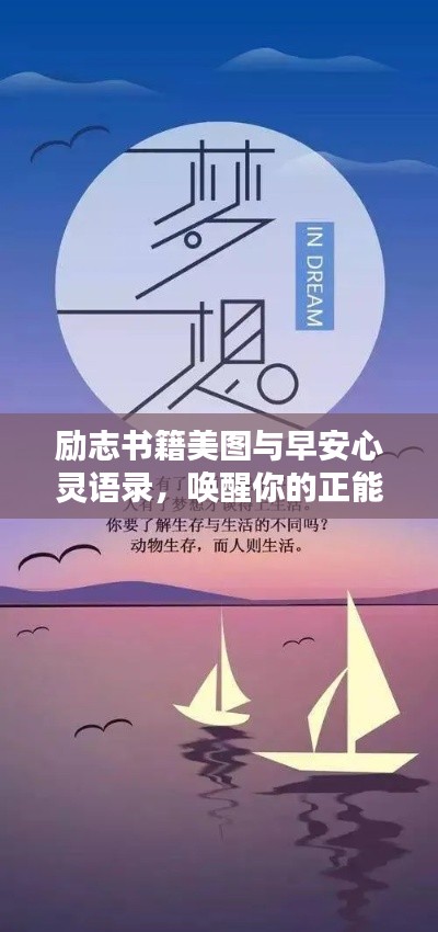 励志书籍美图与早安心灵语录，唤醒你的正能量瞬间