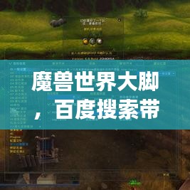 魔兽世界大脚，百度搜索带你进入奇幻游戏世界