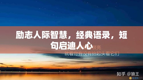 励志人际智慧，经典语录，短句启迪人心
