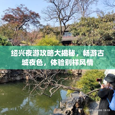 绍兴夜游攻略大揭秘，畅游古城夜色，体验别样风情