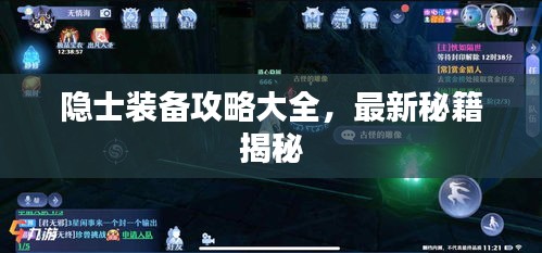 隐士装备攻略大全，最新秘籍揭秘