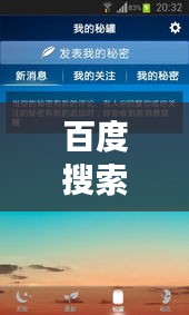 百度搜索背后的秘密，探寻情感搜索之旅